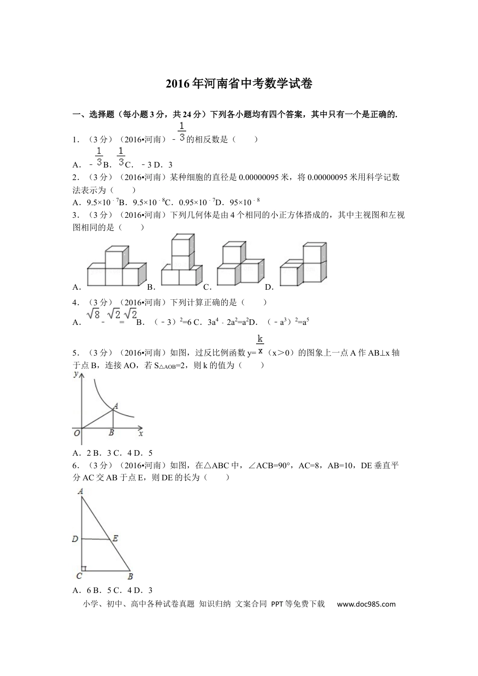 【中考历年真题】2016年河南省中考数学试题及答案.docx