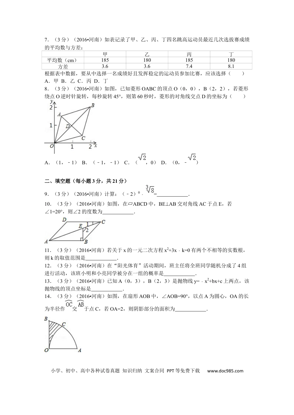 【中考历年真题】2016年河南省中考数学试题及答案.docx