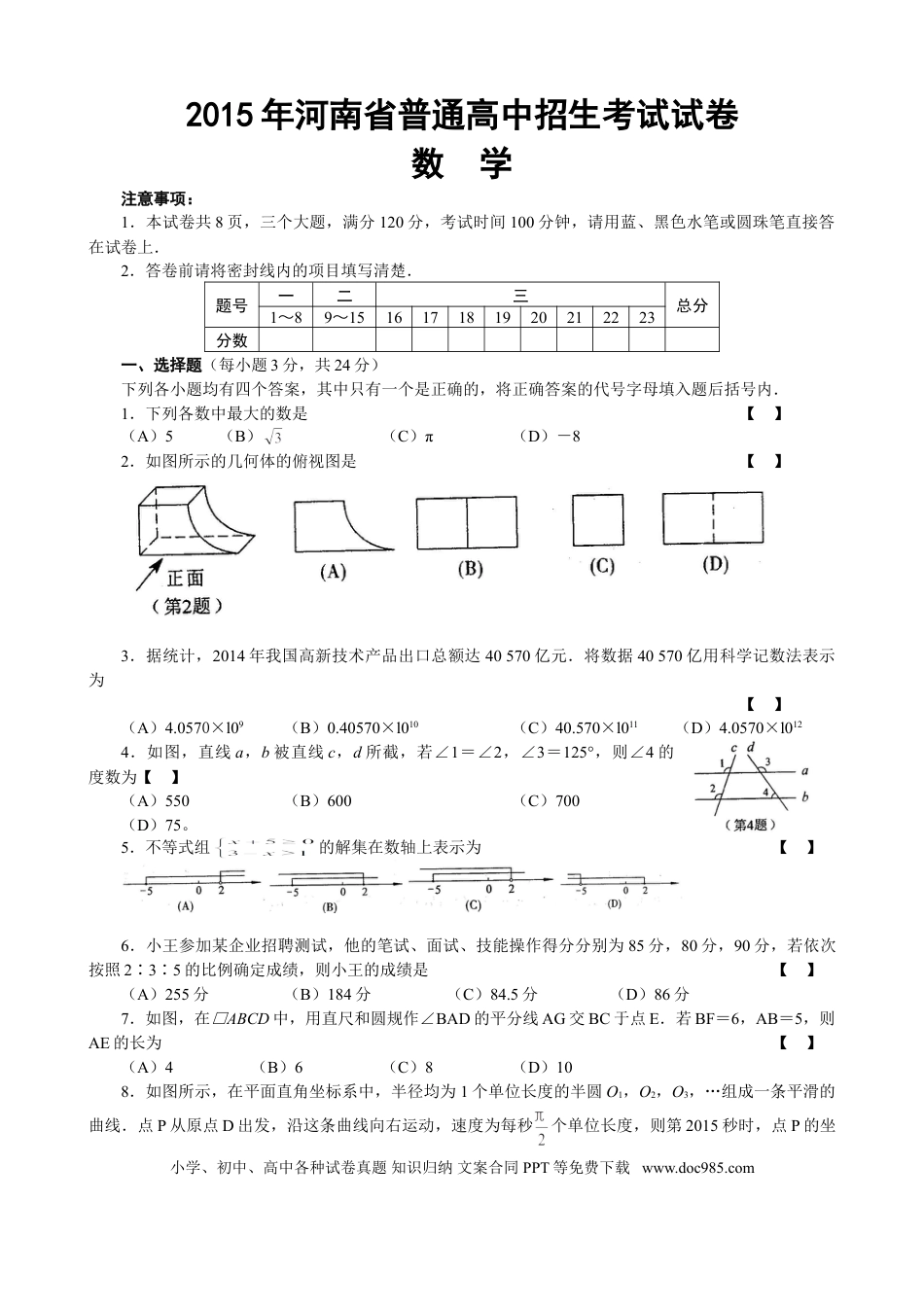 【中考历年真题】2015年河南省中考数学试题及答案.doc