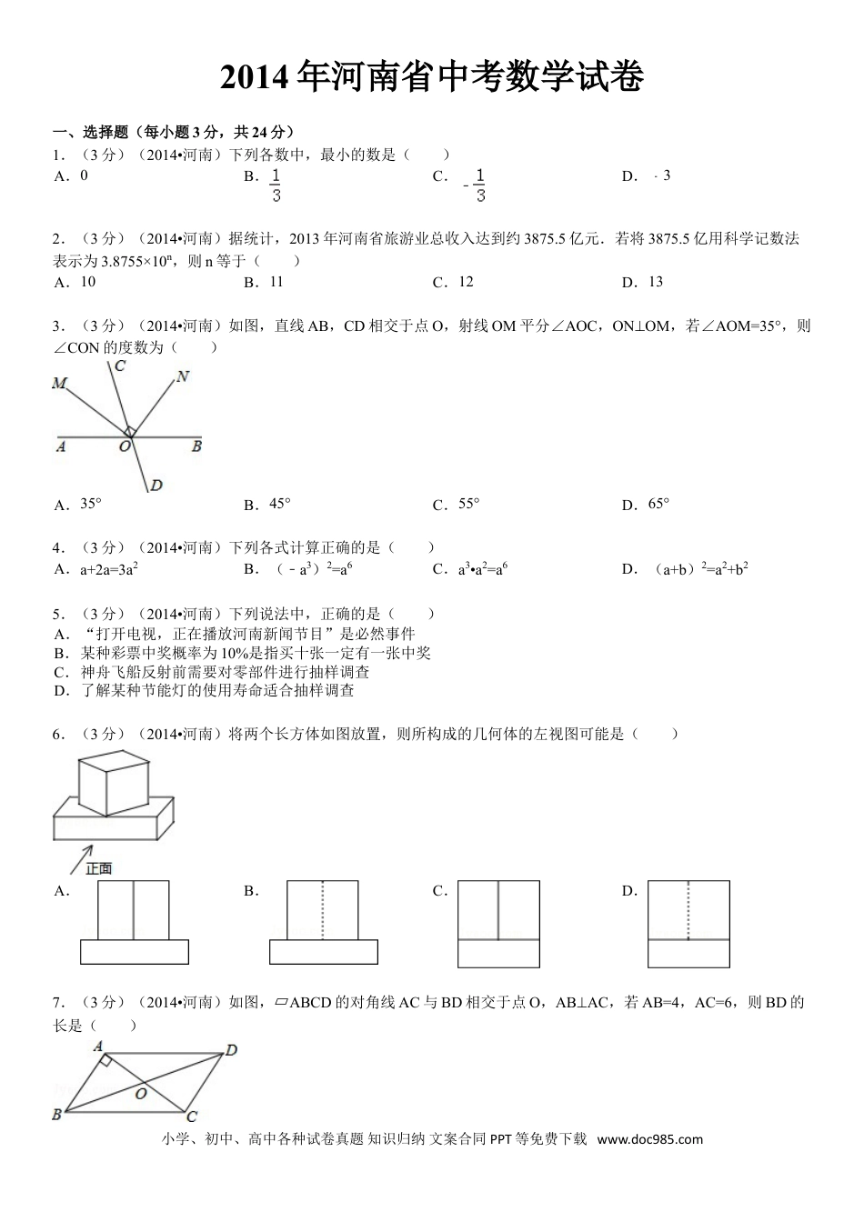 【中考历年真题】2014年河南省中考数学试题及答案.doc