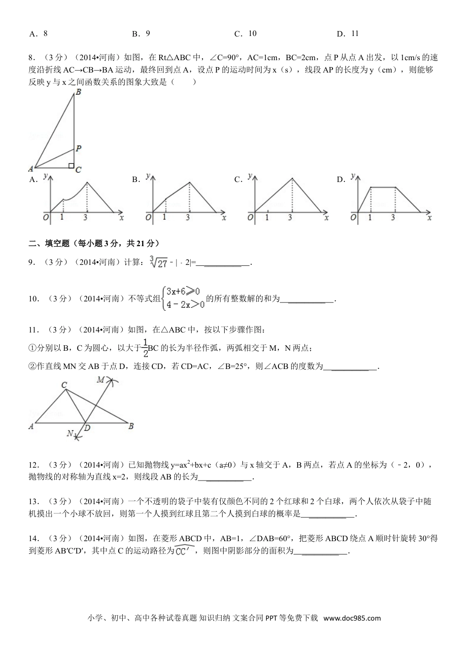 【中考历年真题】2014年河南省中考数学试题及答案.doc