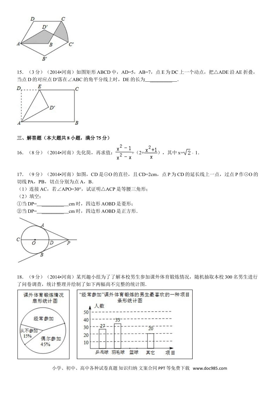 【中考历年真题】2014年河南省中考数学试题及答案.doc