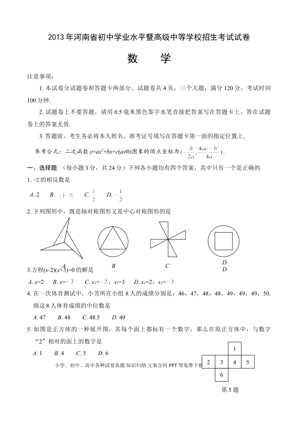 【中考历年真题】2013年河南省中考数学试题及答案.doc