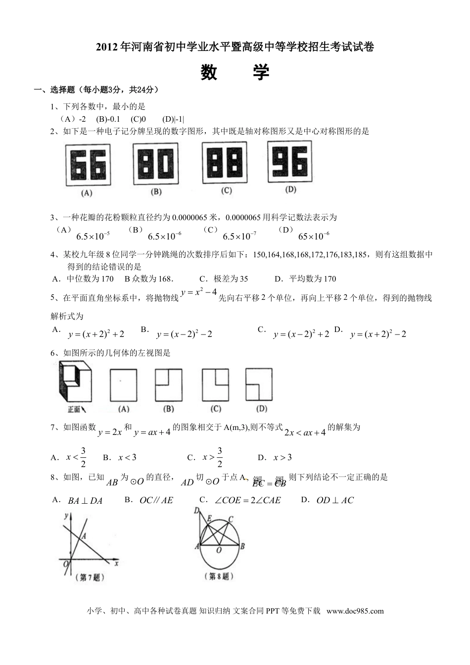 【中考历年真题】2012年河南省中考数学试题及答案.doc