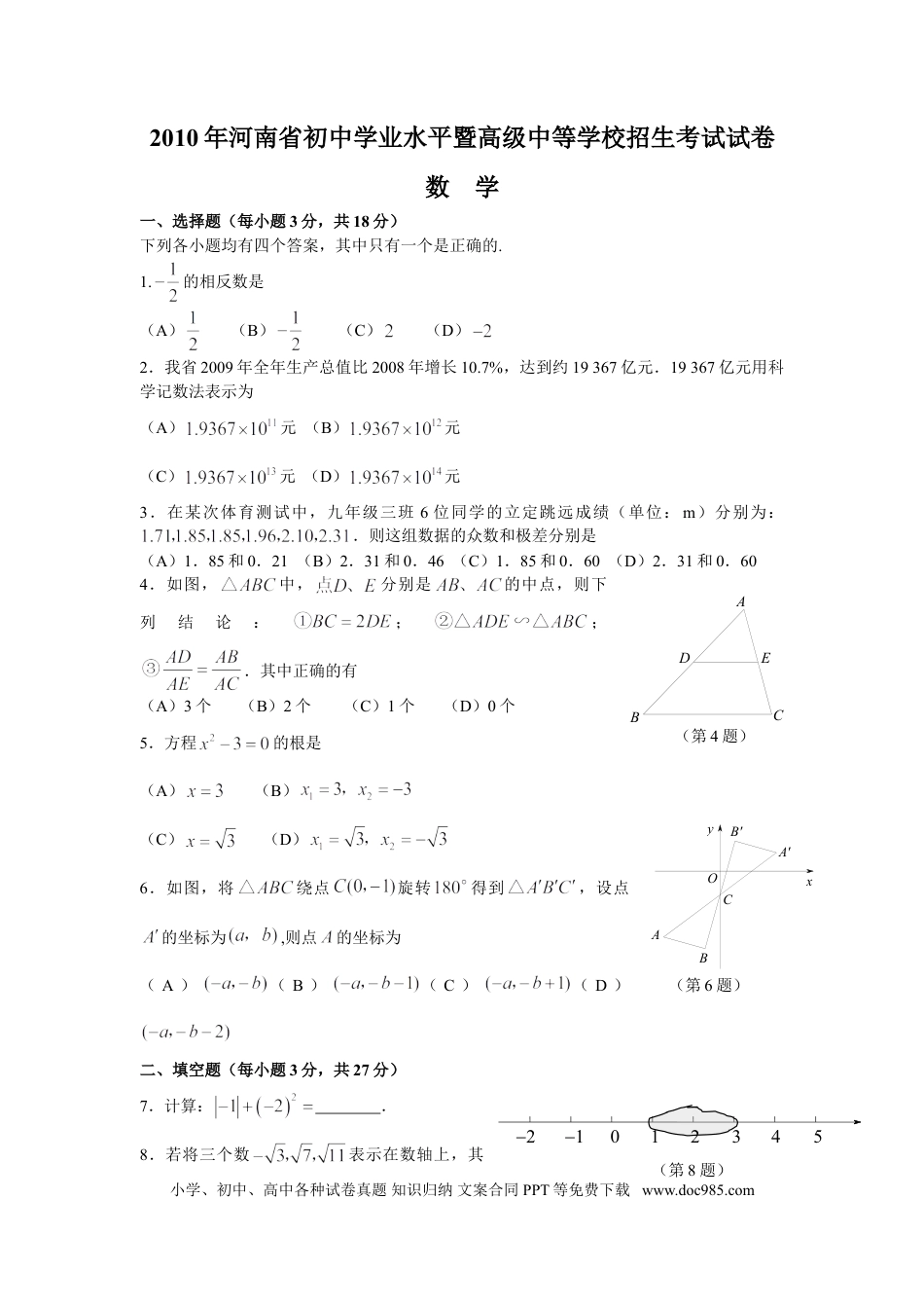 【中考历年真题】2010年河南省中考数学试题及答案.doc