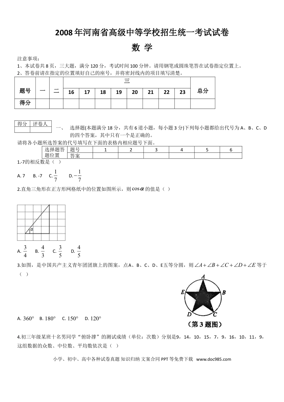 【中考历年真题】2008年河南省中考数学试题及答案.doc