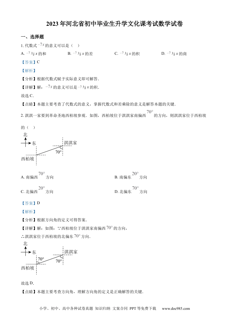 【中考历年真题】精品解析：2023年河北省中考数学真题（解析版） (1).docx