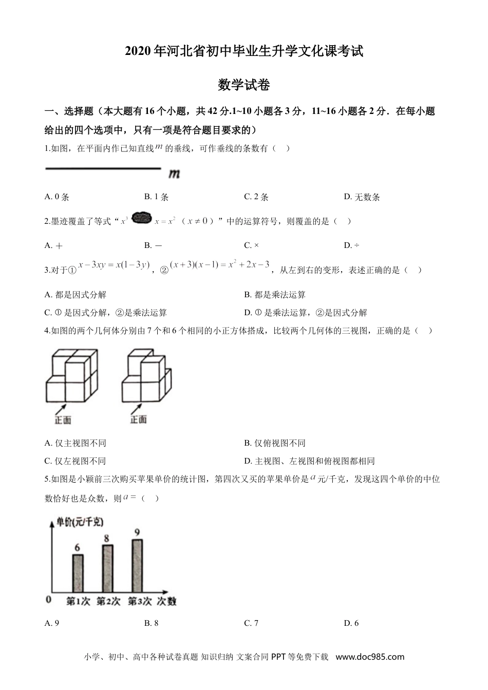 【中考历年真题】2020年河北省中考数学试题及答案.doc