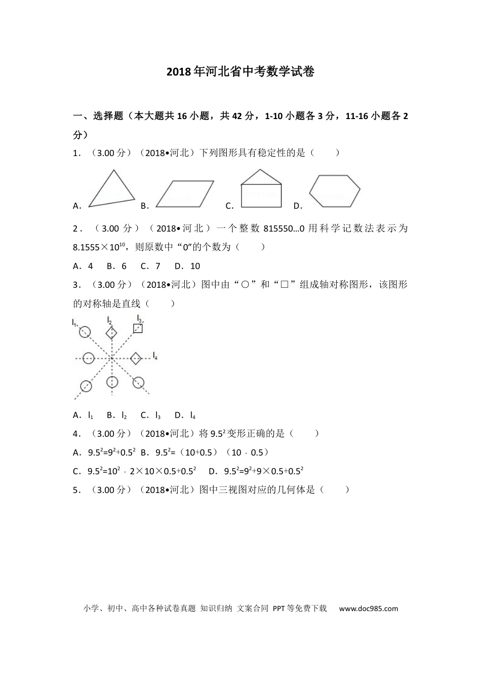 【中考历年真题】2018年河北省中考数学试题及答案.docx