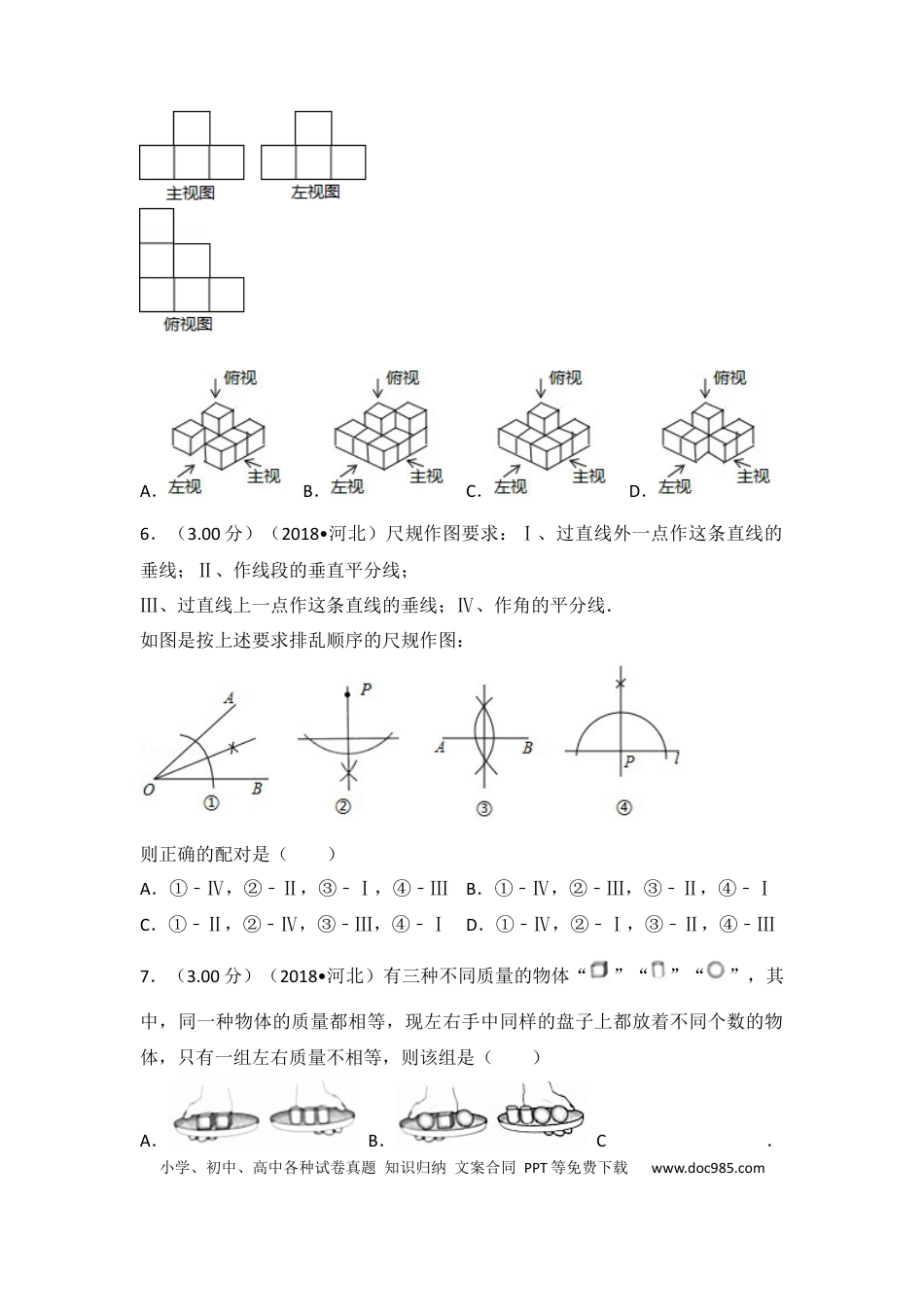 【中考历年真题】2018年河北省中考数学试题及答案.docx