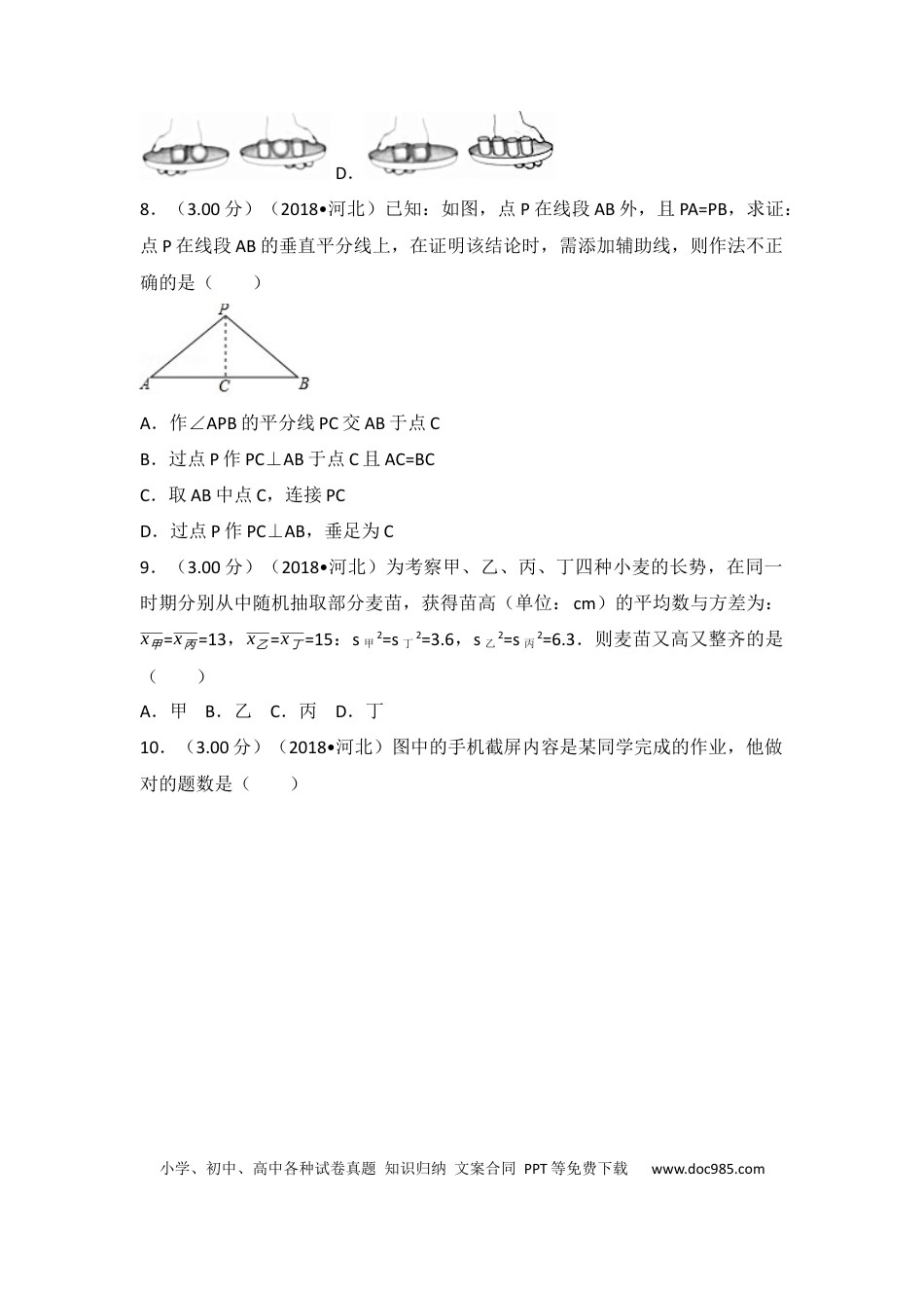 【中考历年真题】2018年河北省中考数学试题及答案.docx