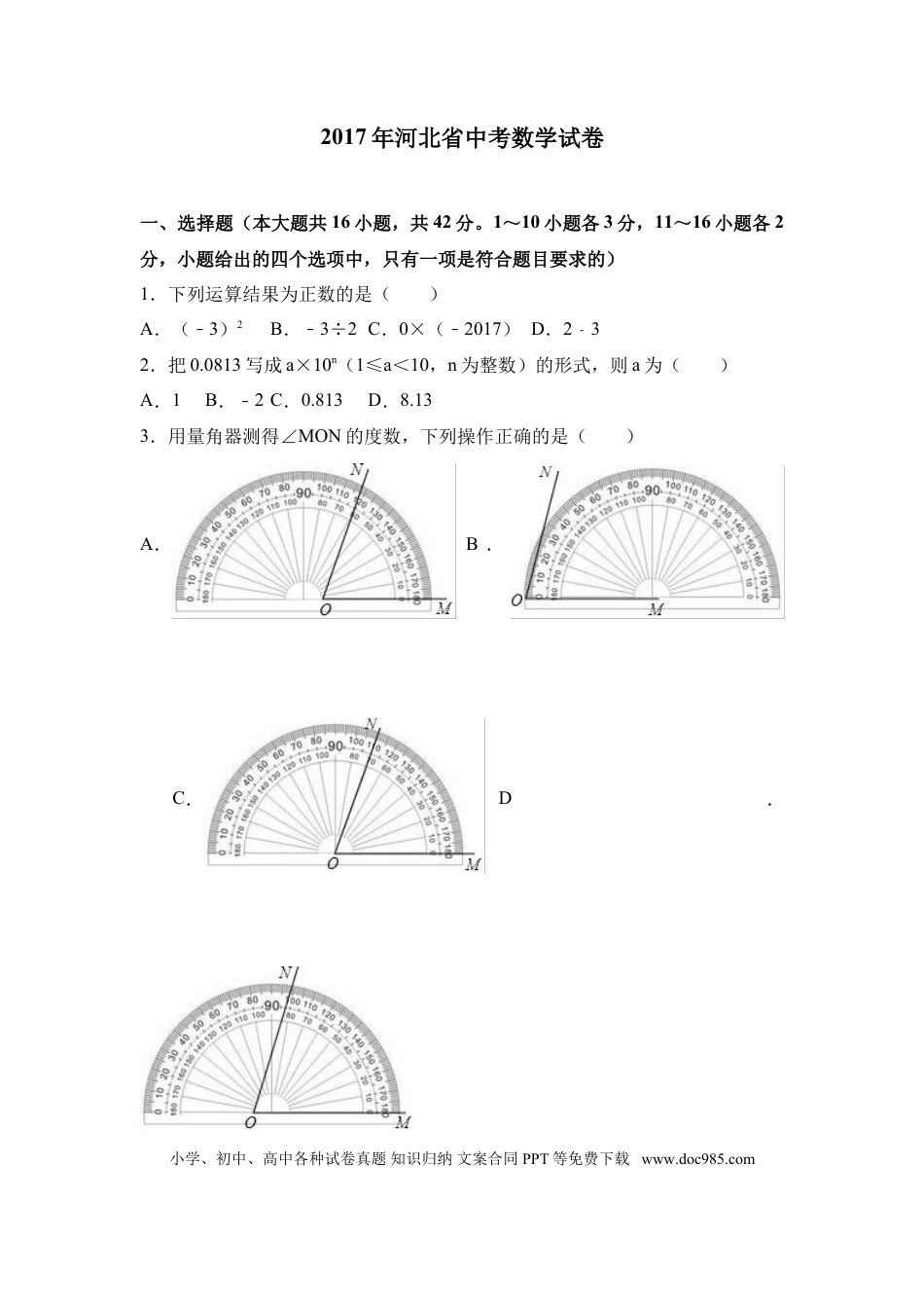 【中考历年真题】2017年河北省中考数学试题及答案.doc