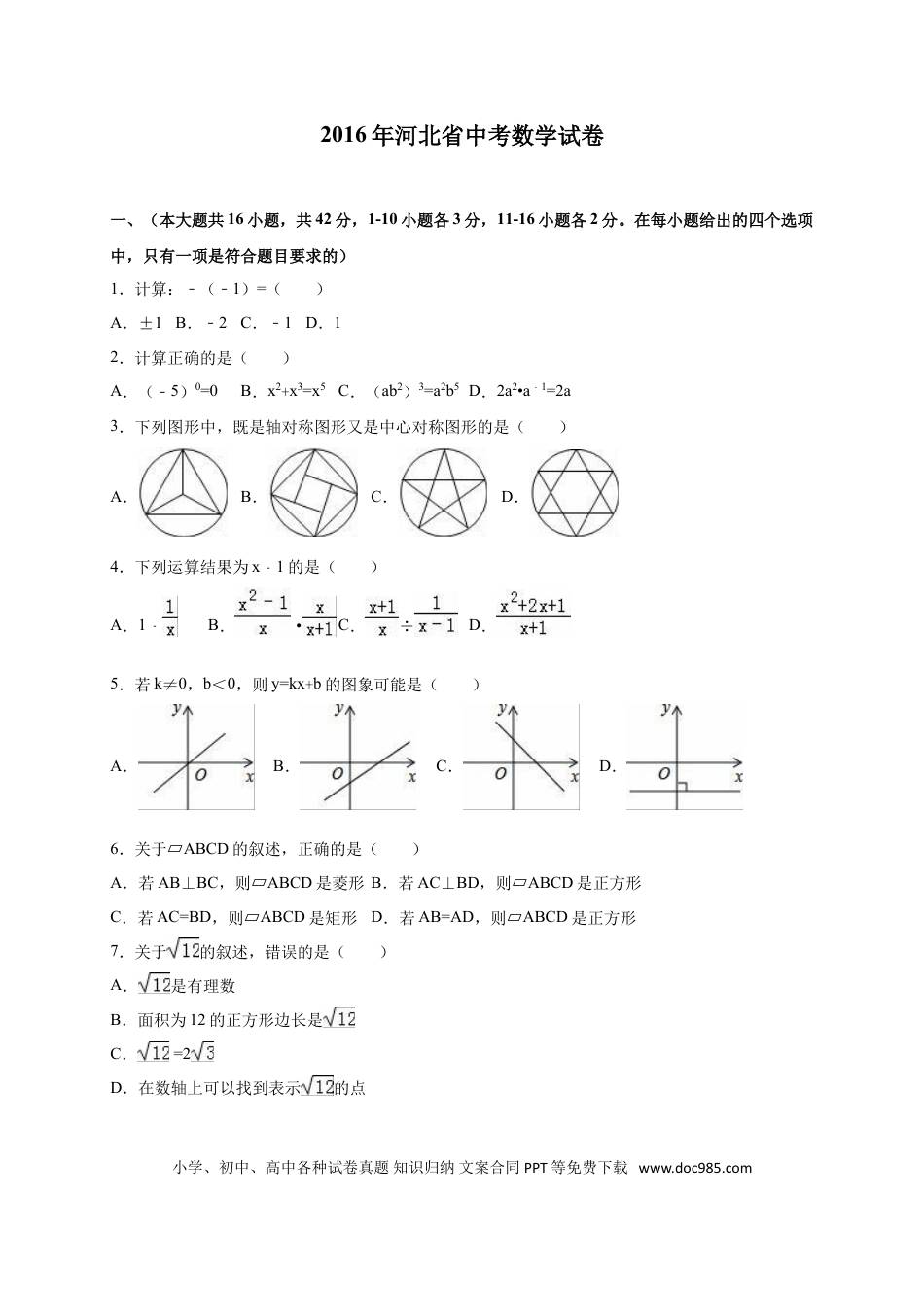 【中考历年真题】2016年河北省中考数学试题及答案.doc