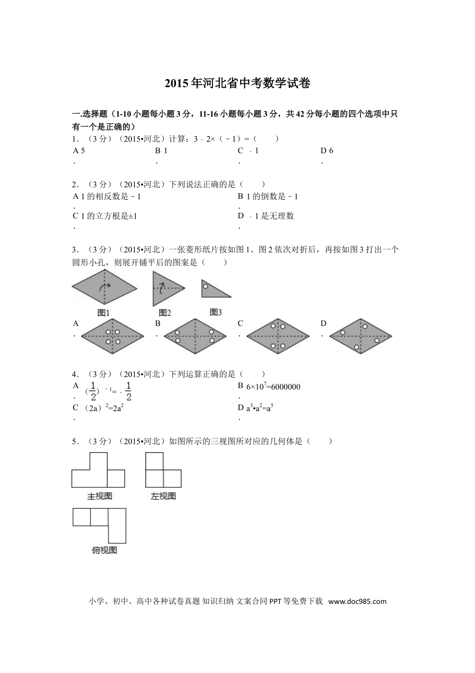 【中考历年真题】2015年河北省中考数学试题及答案.doc