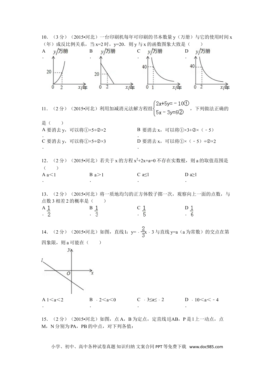 【中考历年真题】2015年河北省中考数学试题及答案.doc