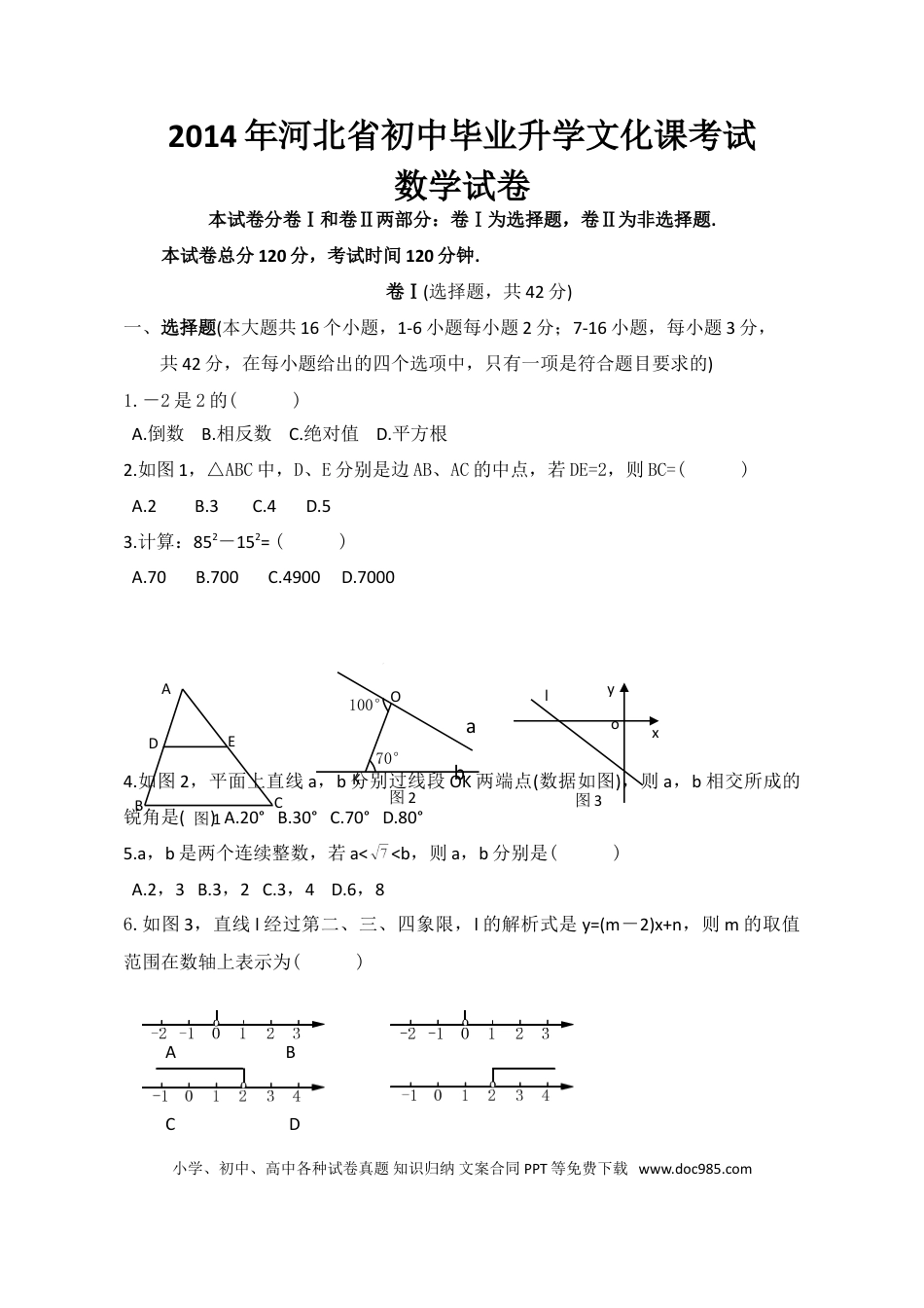 【中考历年真题】2014年河北省中考数学试题及答案.doc