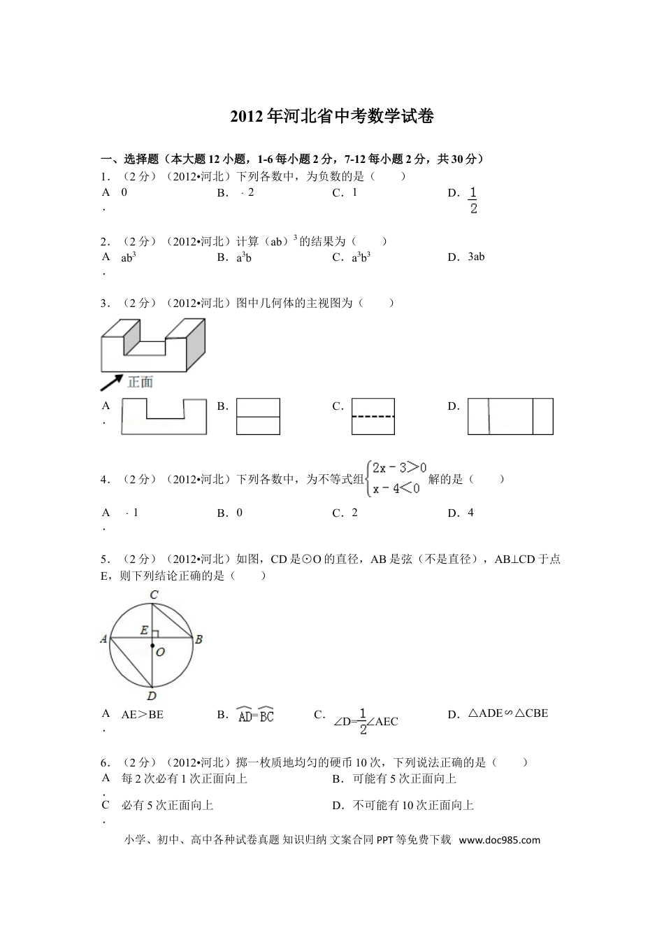 【中考历年真题】2012年河北省中考数学试题及答案.doc