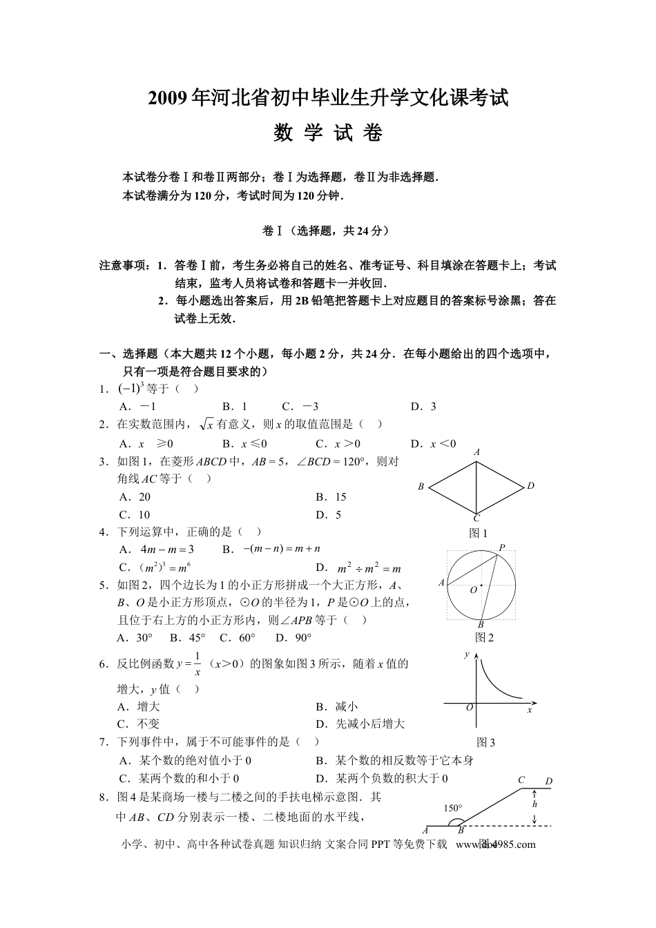 【中考历年真题】2009年河北省中考数学试卷及答案.doc