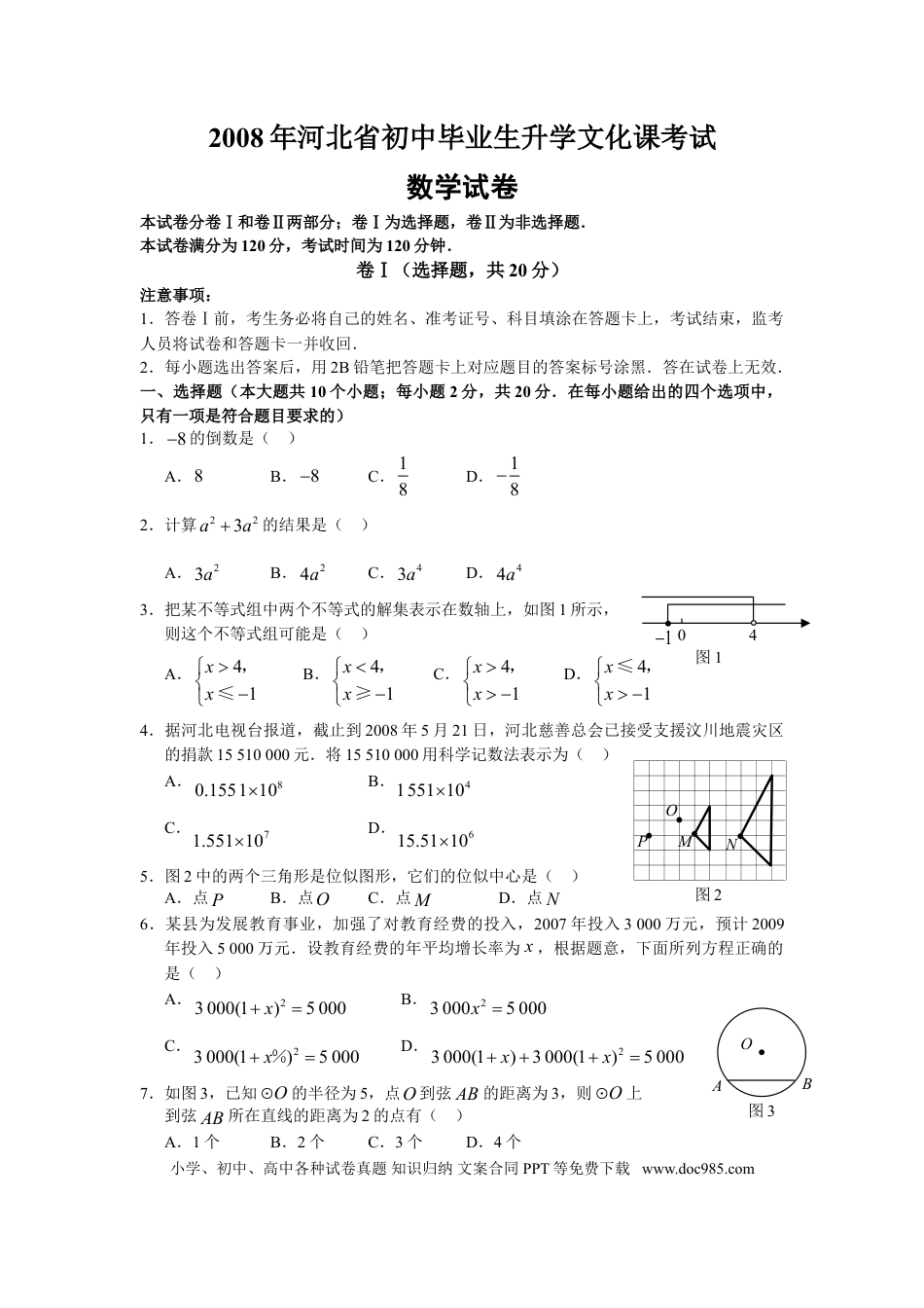 【中考历年真题】2008年河北省中考数学试题及答案.doc