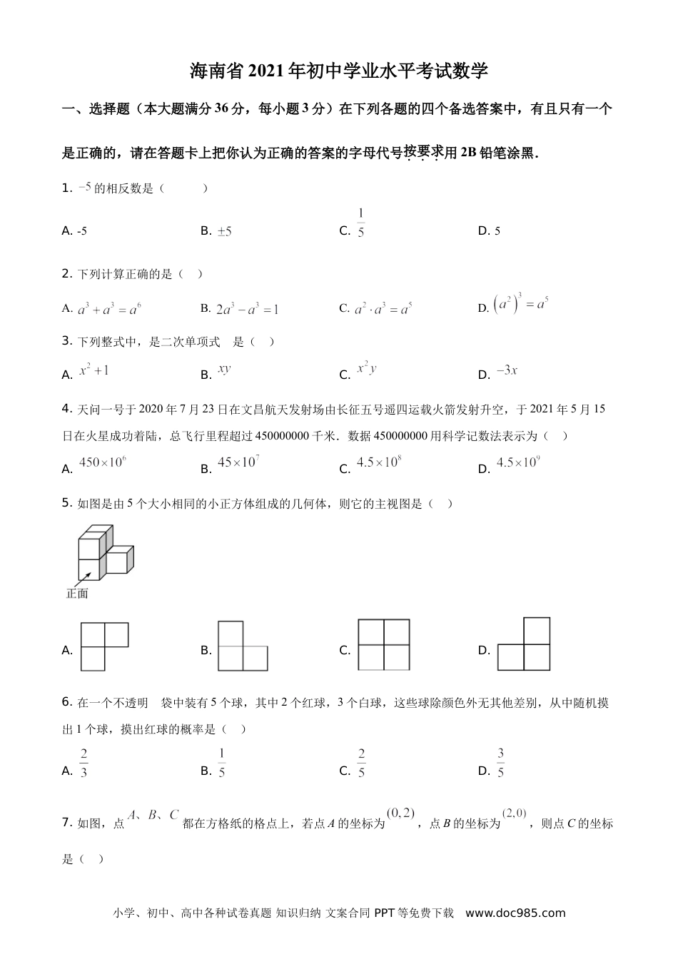 【中考历年真题】精品解析：海南省2021年中考数学真题试卷（原卷版）.doc