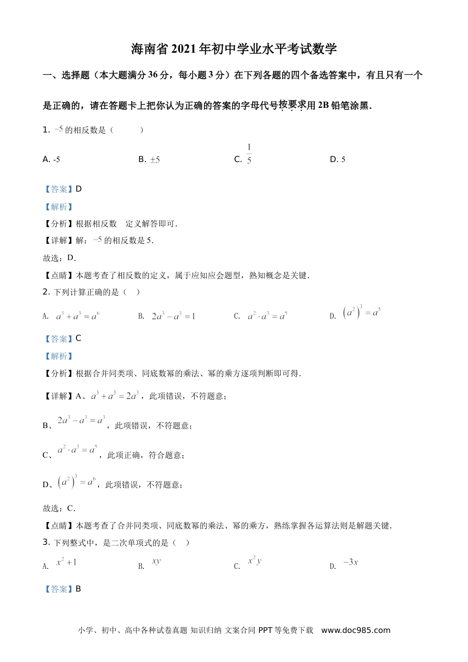 【中考历年真题】精品解析：海南省2021年中考数学真题试卷（解析版）.doc
