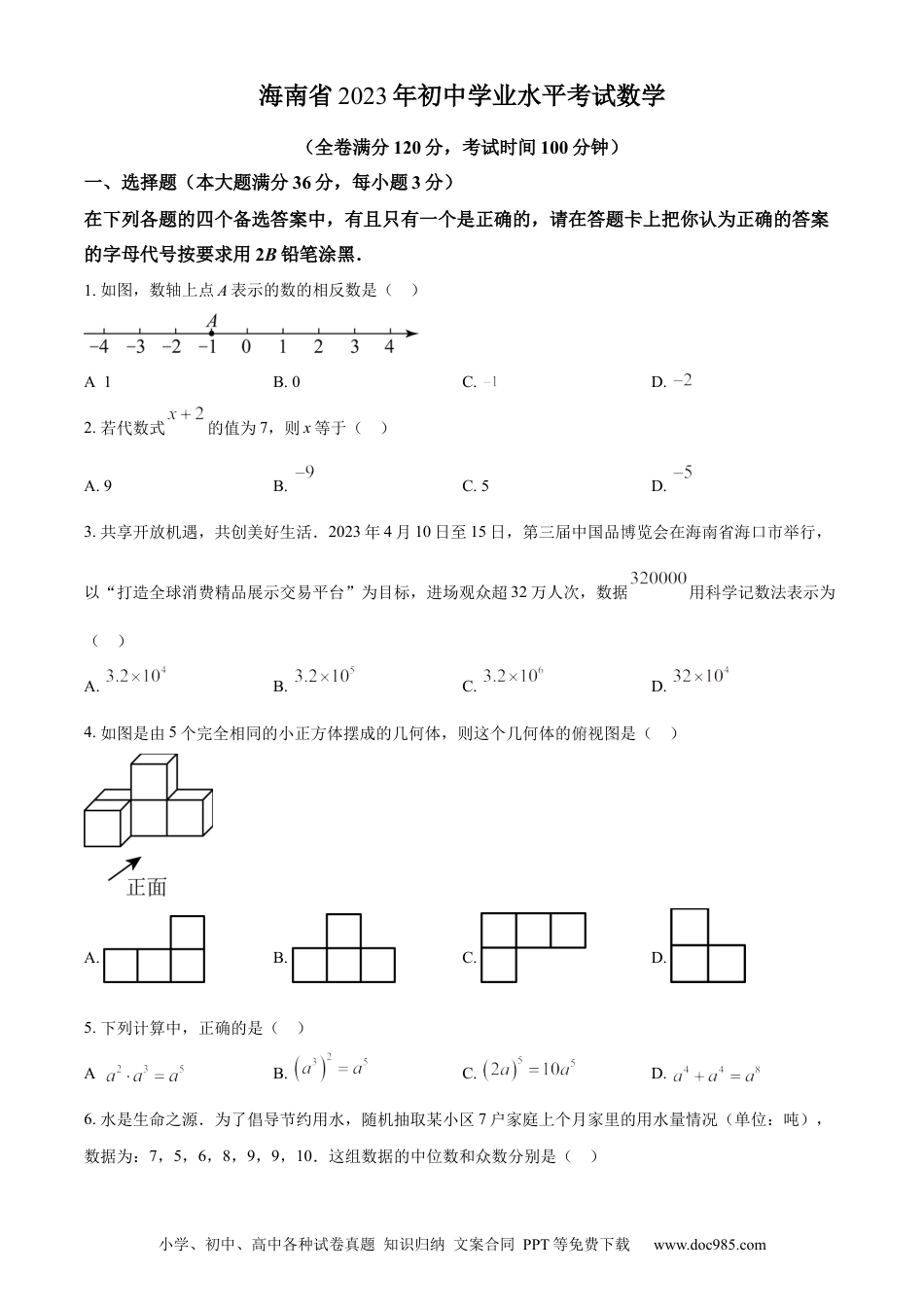 【中考历年真题】精品解析：2023年海南省中考数学真题 （原卷版） (1).docx