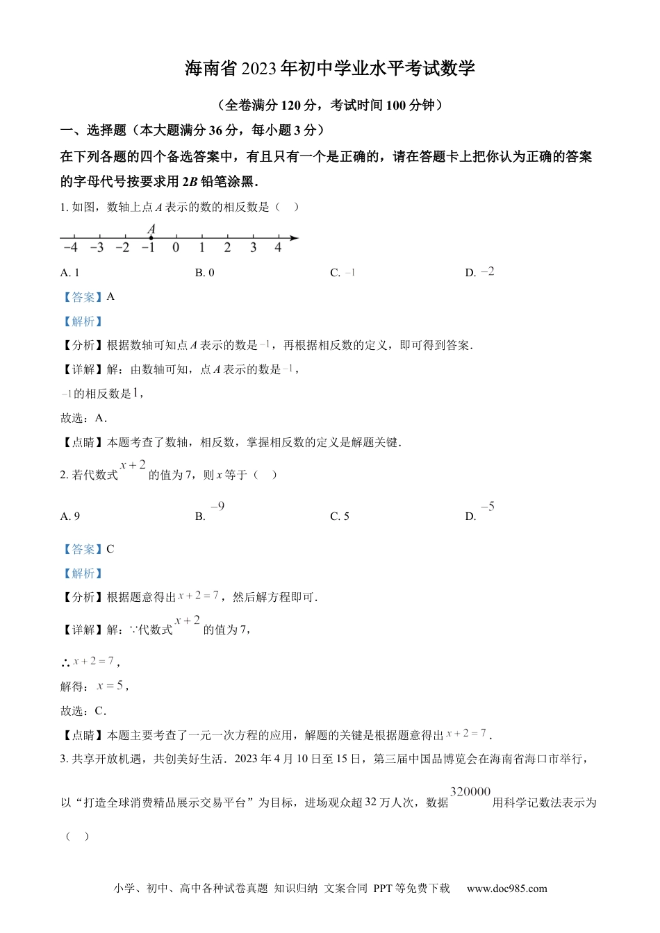【中考历年真题】精品解析：2023年海南省中考数学真题 （解析版） (1).docx