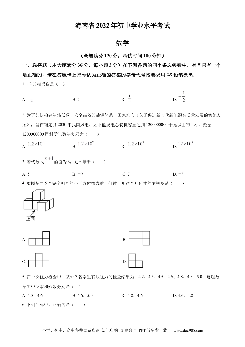 【中考历年真题】精品解析： 2022年海南省中考数学真题（原卷版） (1).docx