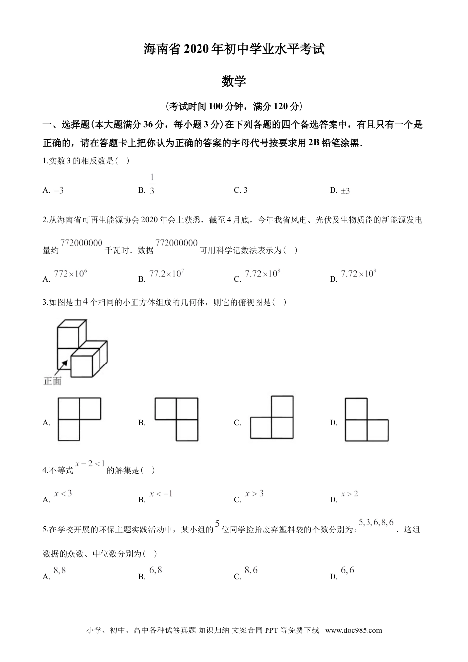 【中考历年真题】2020年海南中考数学试题及答案.doc