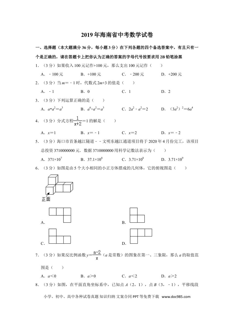 【中考历年真题】2019年海南中考数学试题及答案.doc