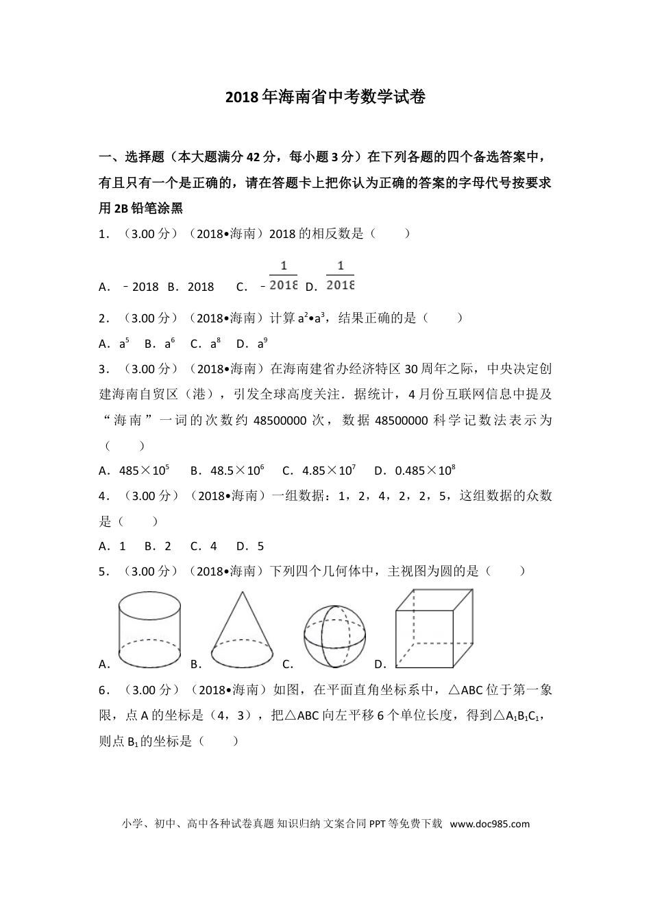 【中考历年真题】2018年海南中考数学试题及答案.doc