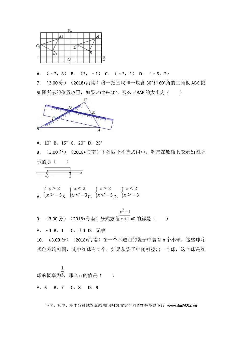 【中考历年真题】2018年海南中考数学试题及答案.doc