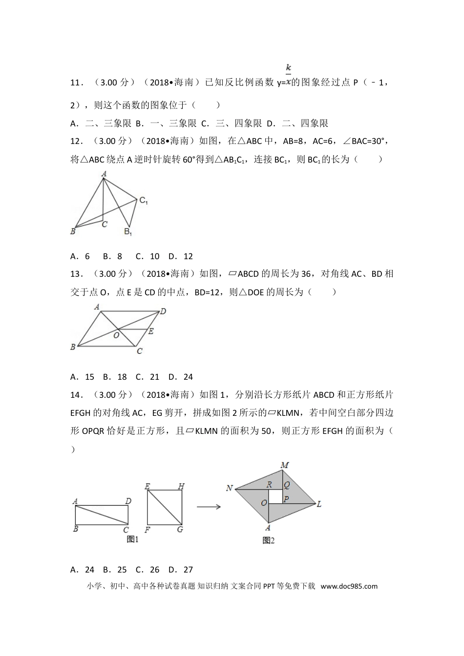 【中考历年真题】2018年海南中考数学试题及答案.doc