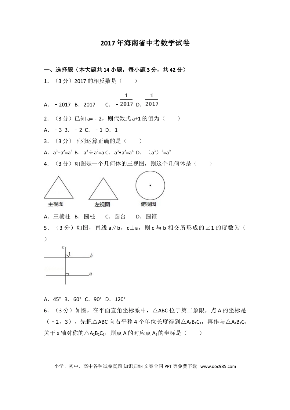 【中考历年真题】2017年海南中考数学试题及答案.doc