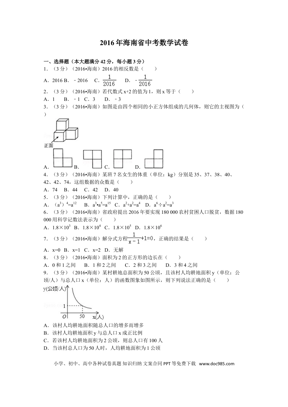 【中考历年真题】2016年海南中考数学试题及答案.doc