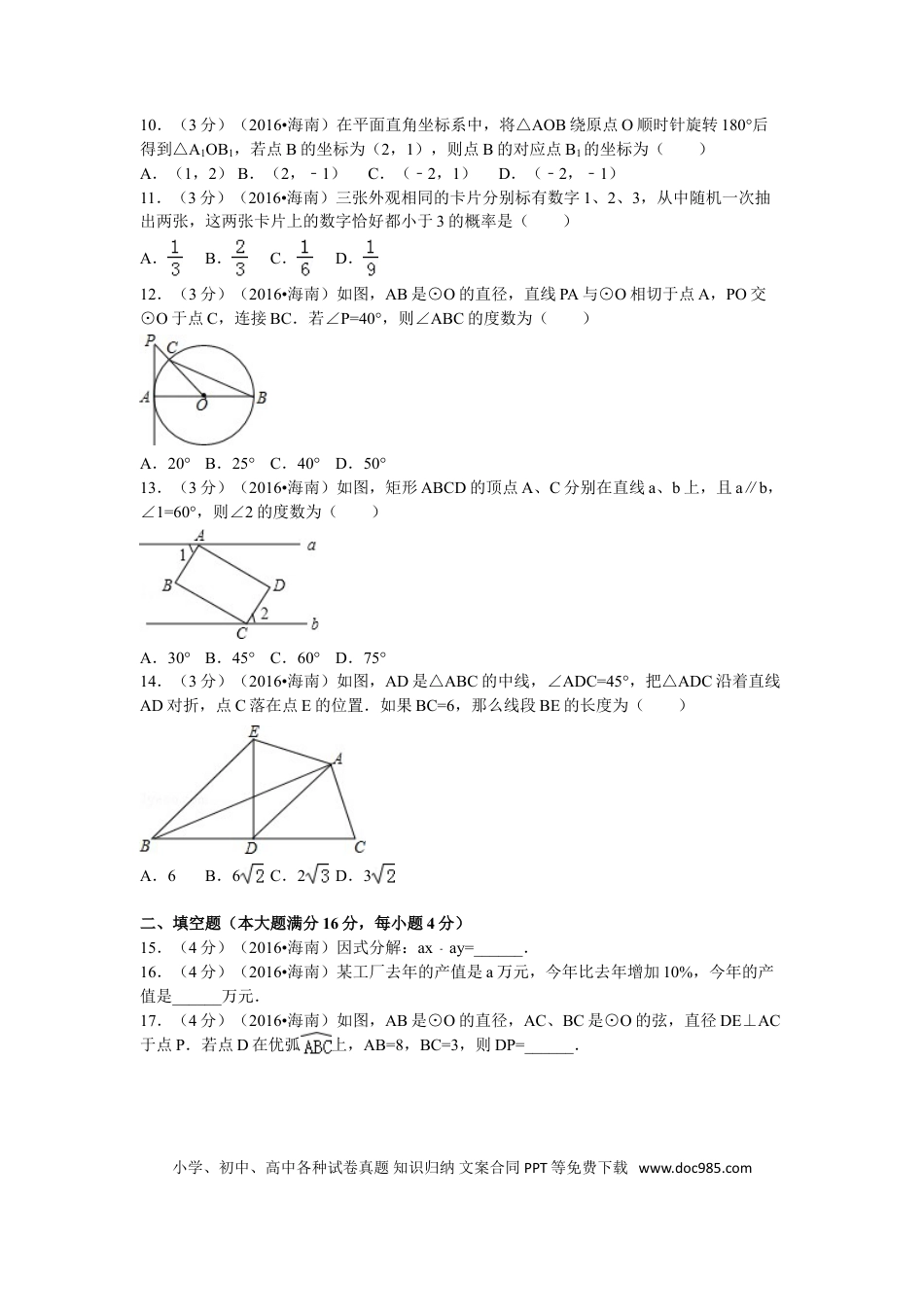 【中考历年真题】2016年海南中考数学试题及答案.doc