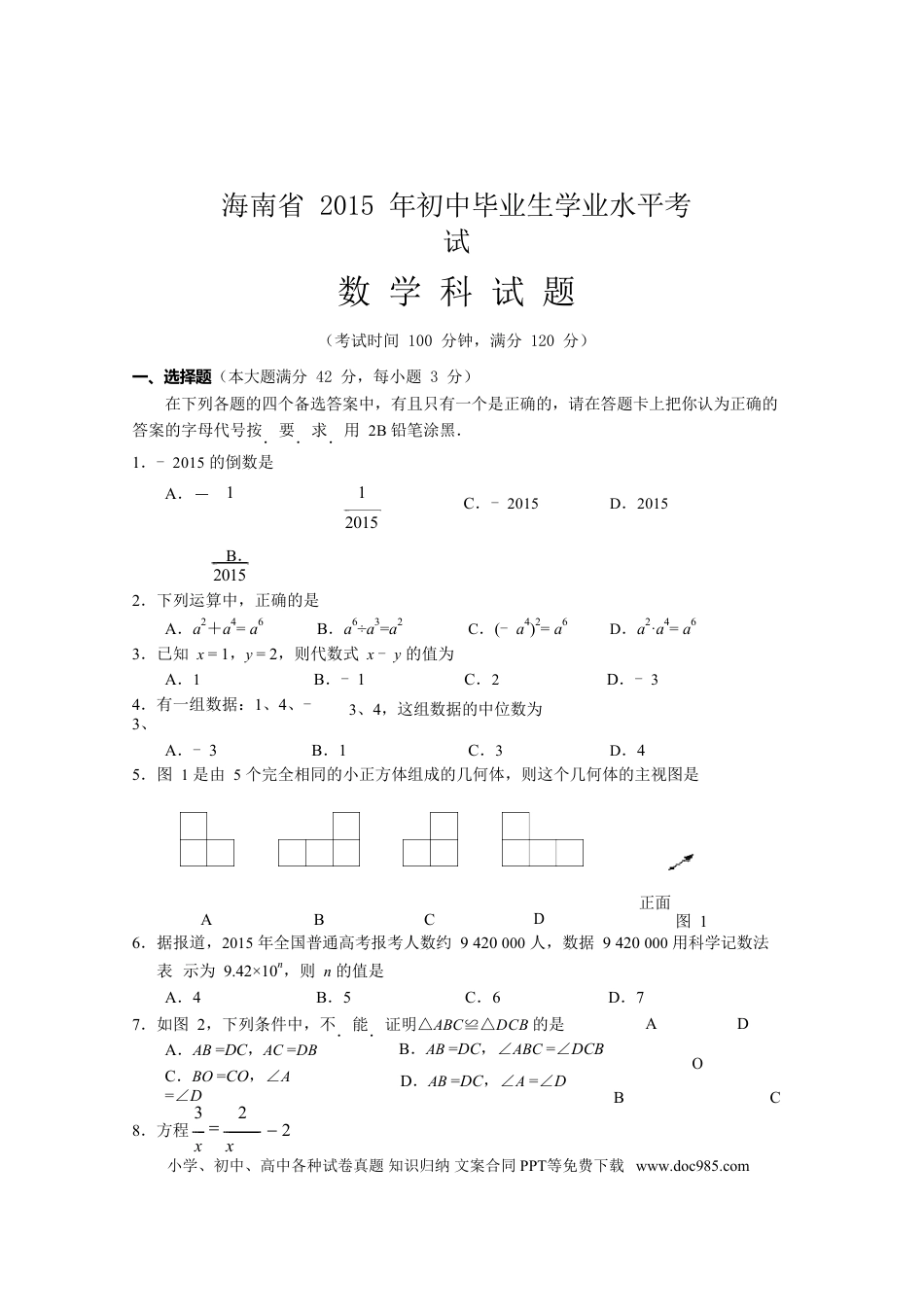 【中考历年真题】2015年海南中考数学试题及答案.doc