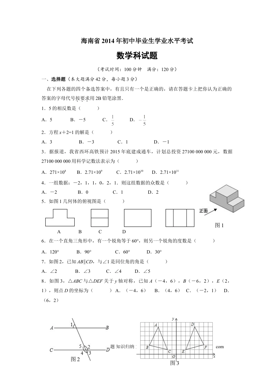 【中考历年真题】2014年海南中考数学试题及答案.doc
