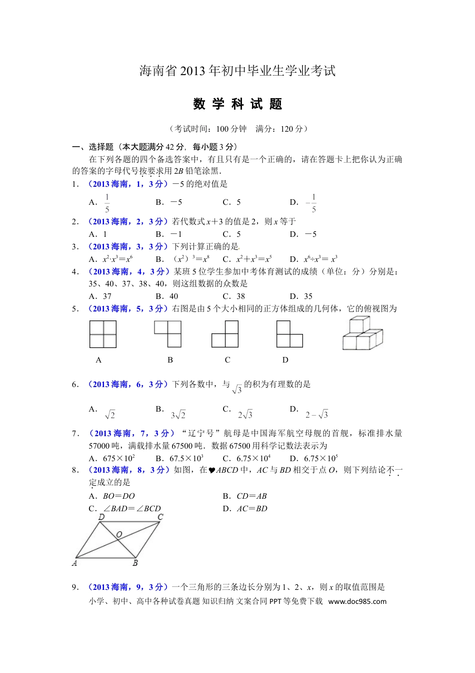 【中考历年真题】2013海南省中考数学试题及答案.doc
