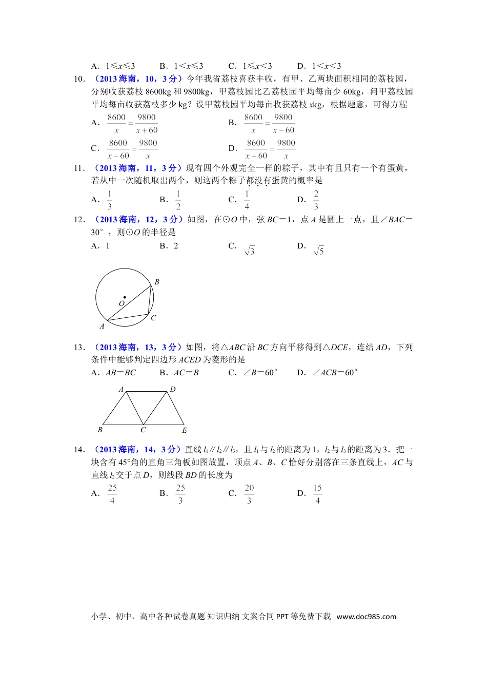 【中考历年真题】2013海南省中考数学试题及答案.doc