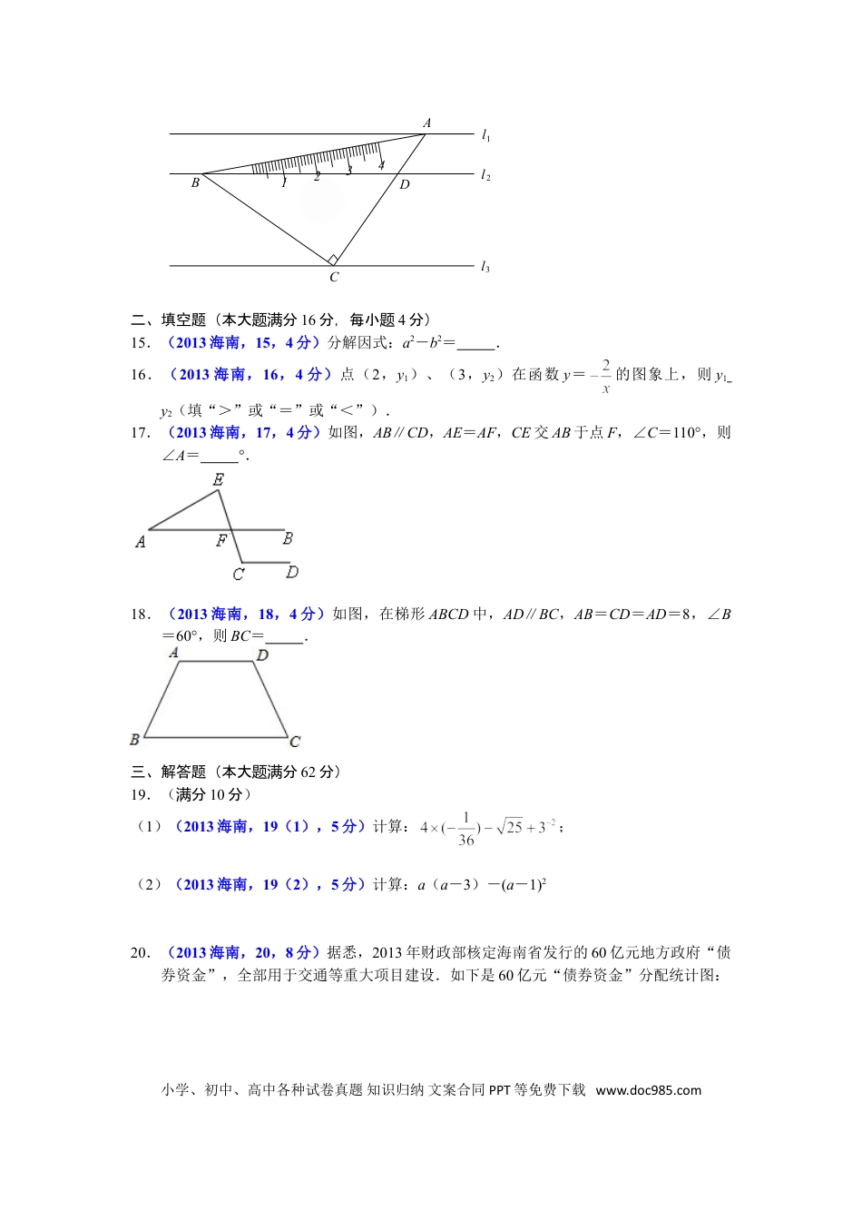【中考历年真题】2013海南省中考数学试题及答案.doc