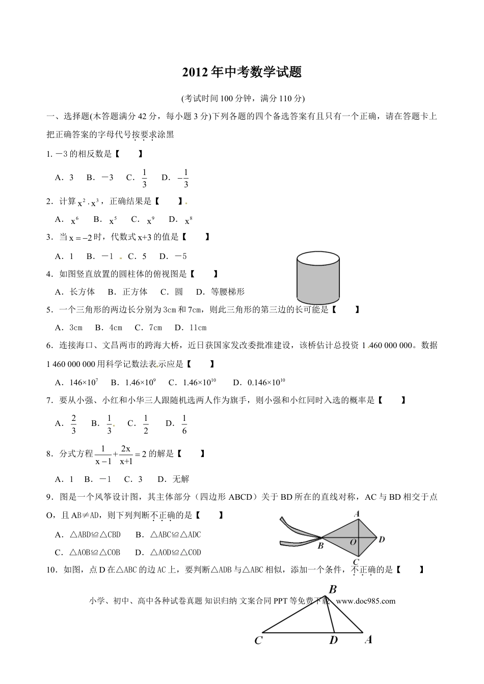 【中考历年真题】2012年海南中考数学试题及答案.doc
