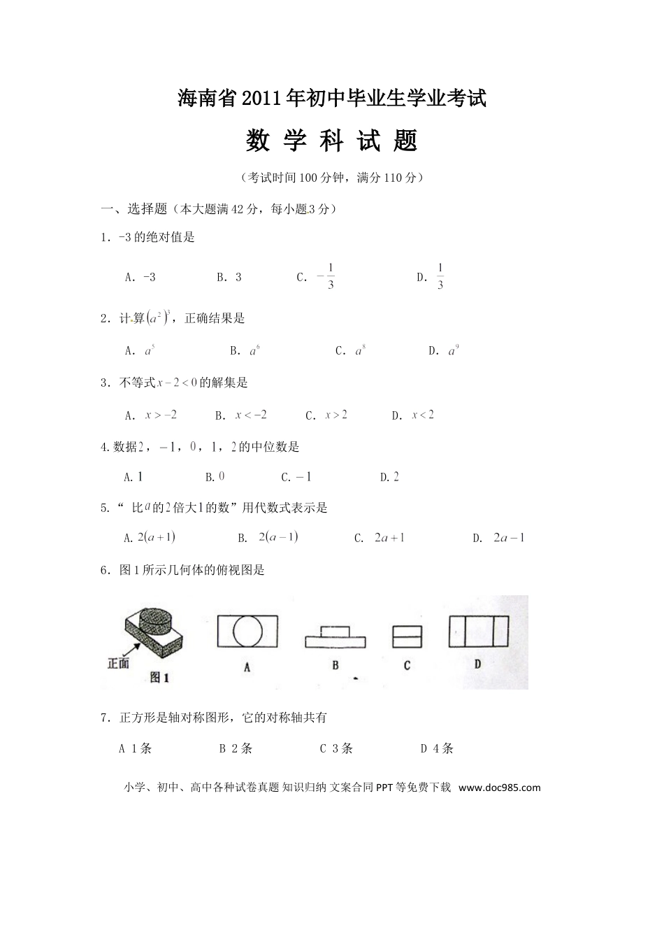【中考历年真题】2011年海南中考数学试题及答案.doc