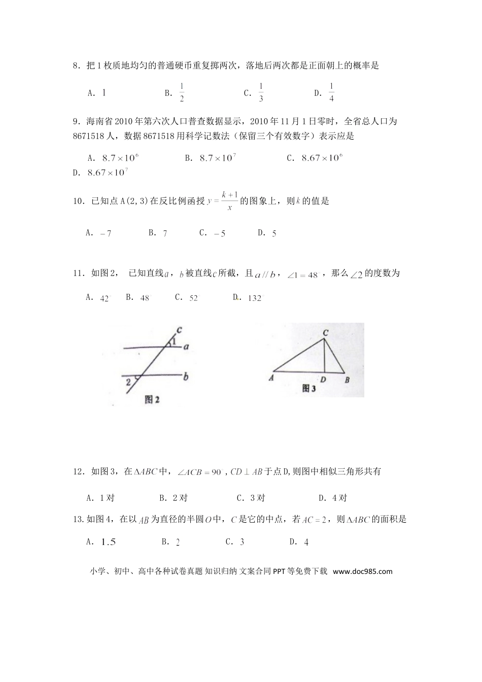 【中考历年真题】2011年海南中考数学试题及答案.doc