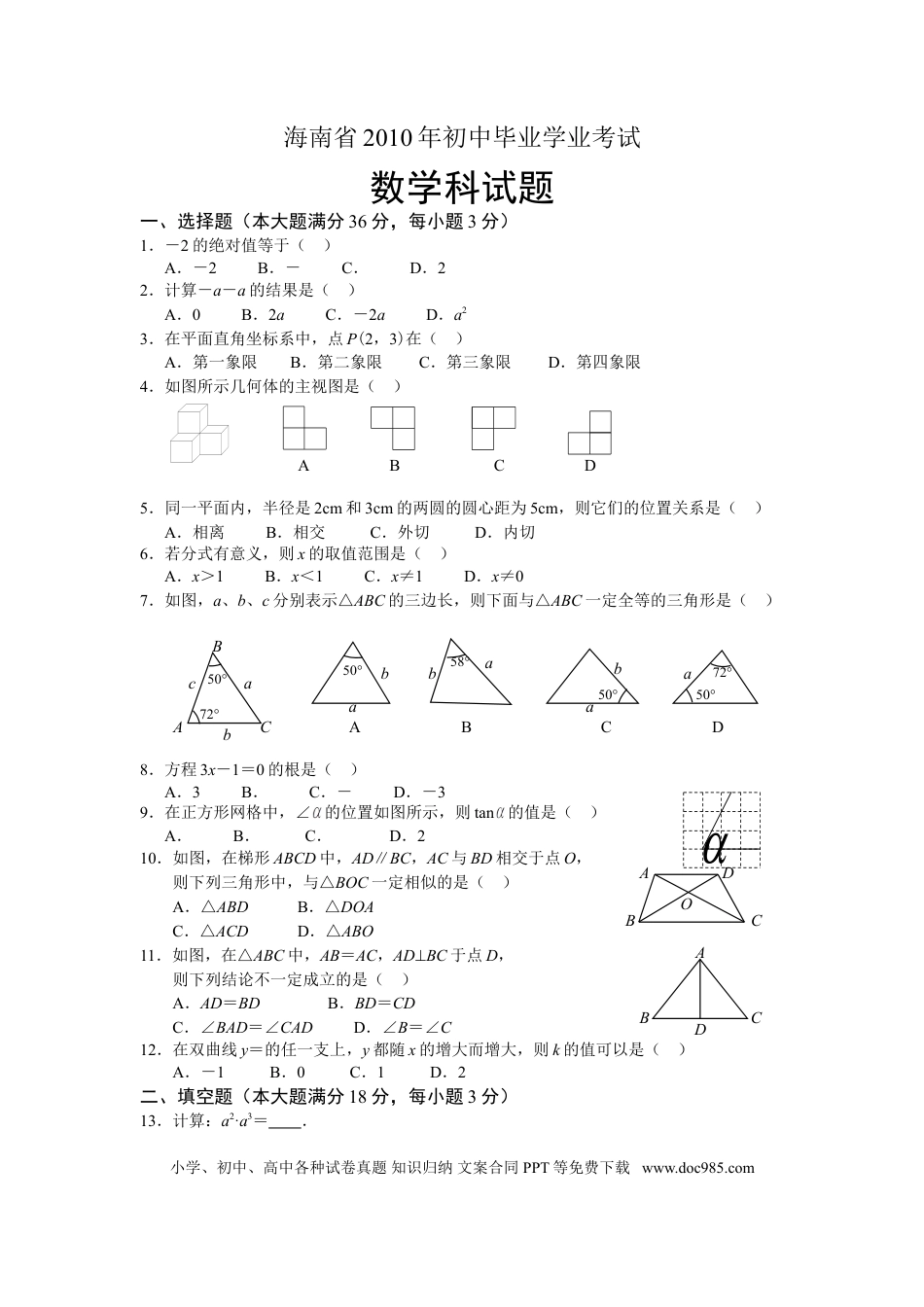 【中考历年真题】2010年海南中考数学试题及答案.doc