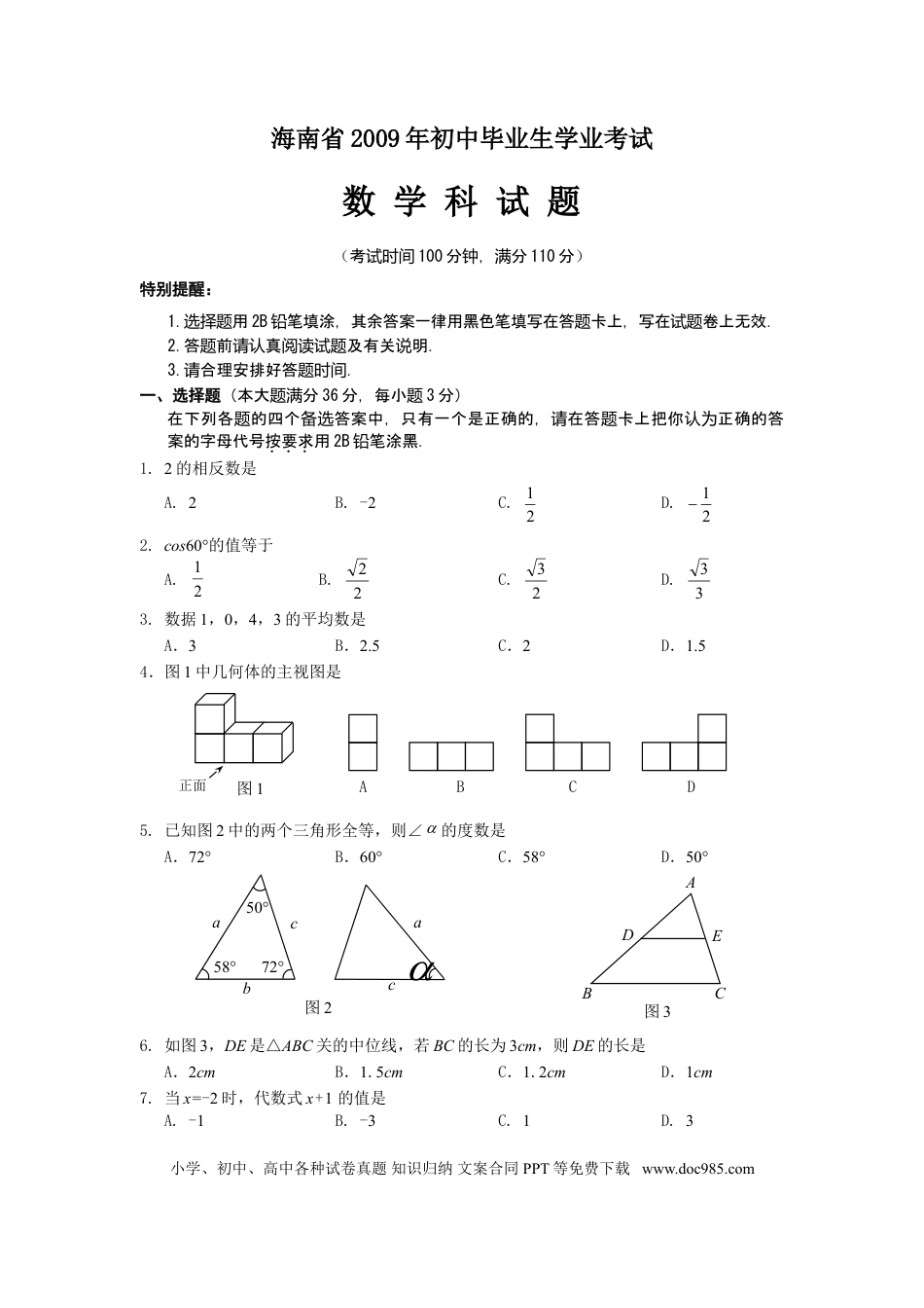【中考历年真题】2009年海南中考数学试题及答案.doc