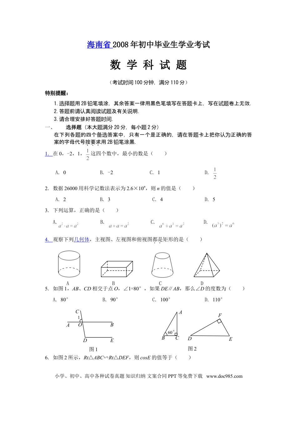 【中考历年真题】2008年海南中考数学试题及答案.doc