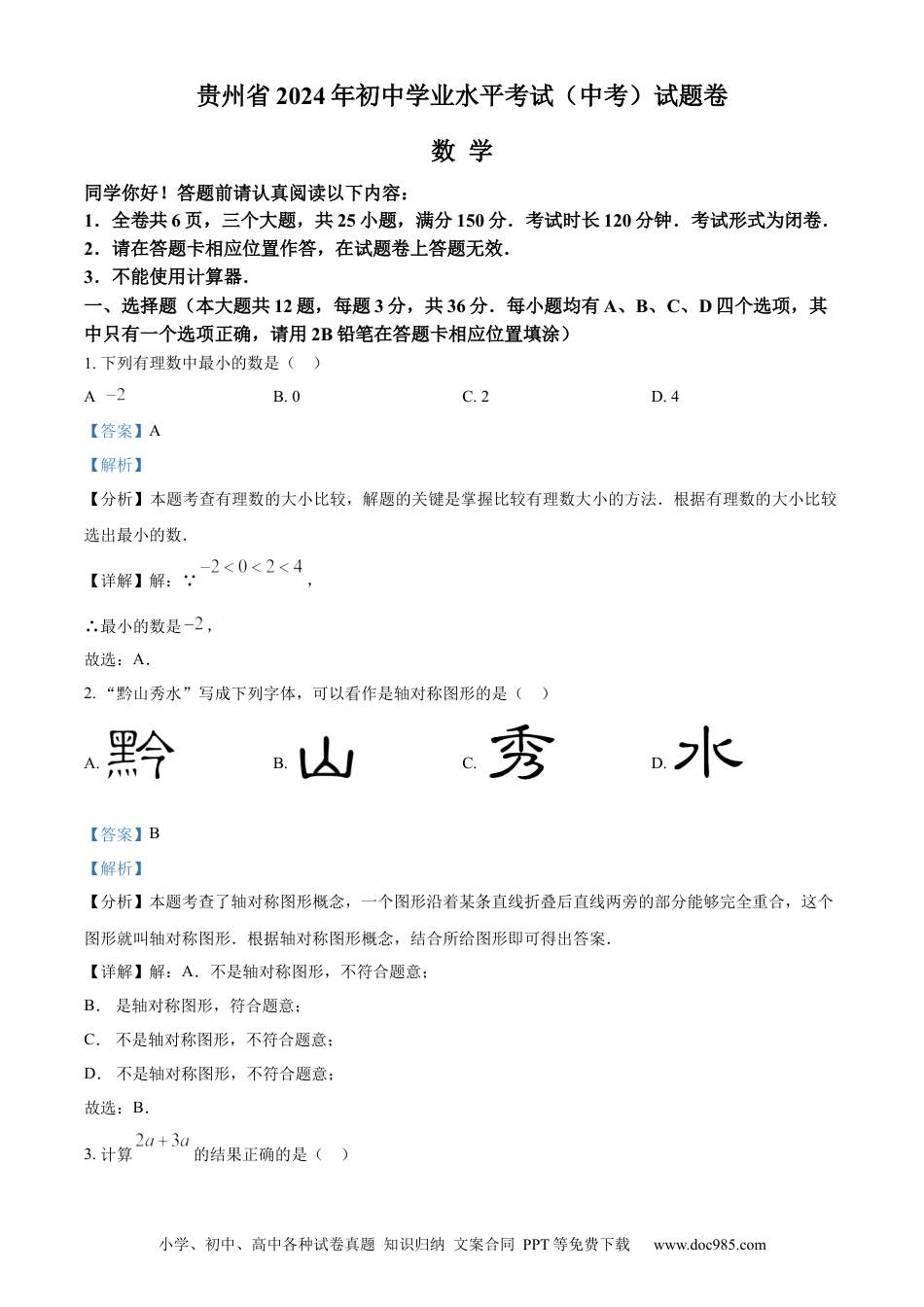 【中考历年真题】精品解析：2024年贵州省中考数学试题（解析版）.docx