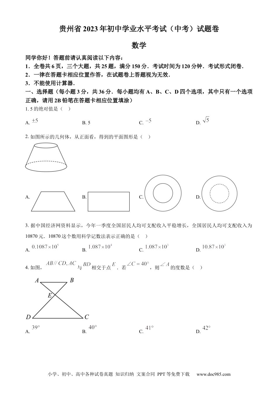 【中考历年真题】精品解析：2023年贵州省中考数学真题 （原卷版） (1).docx