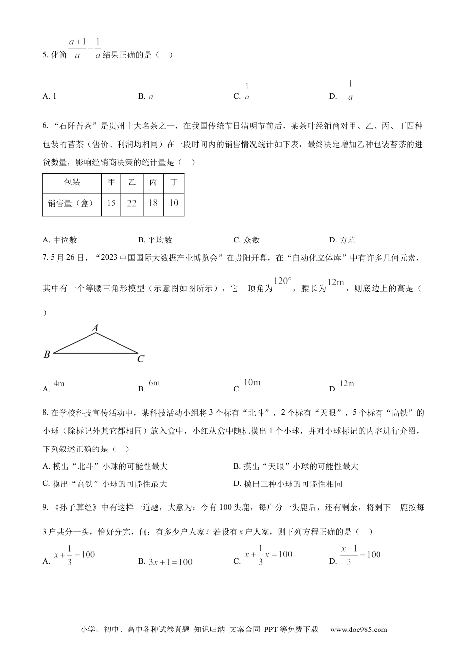 【中考历年真题】精品解析：2023年贵州省中考数学真题 （原卷版） (1).docx